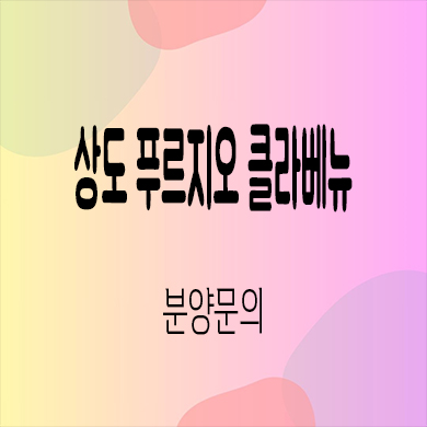  상도 푸르지오 클라베뉴 후분양아파트 동작구 대우건설 신축 잔여세대 계약조건 모델하우스