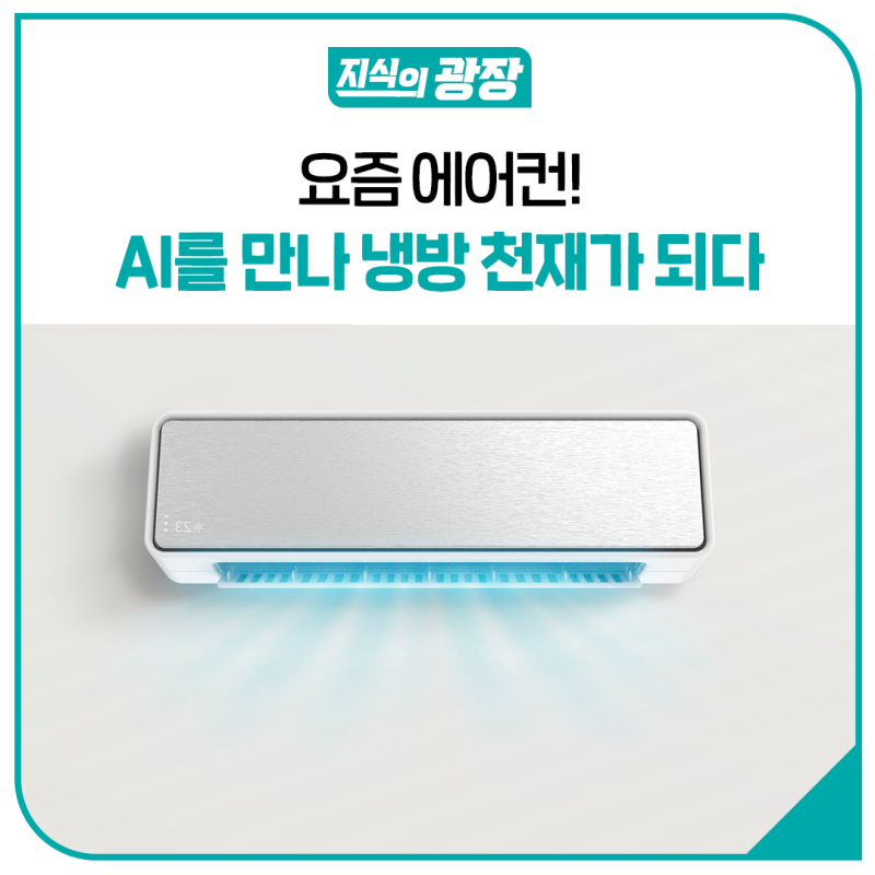 요즘 에어컨!  AI를 만나 쿨링 천재가 되어보세요