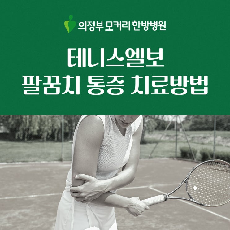  테니스엘보, 팔꿈치 통증의 진짜 원인은?