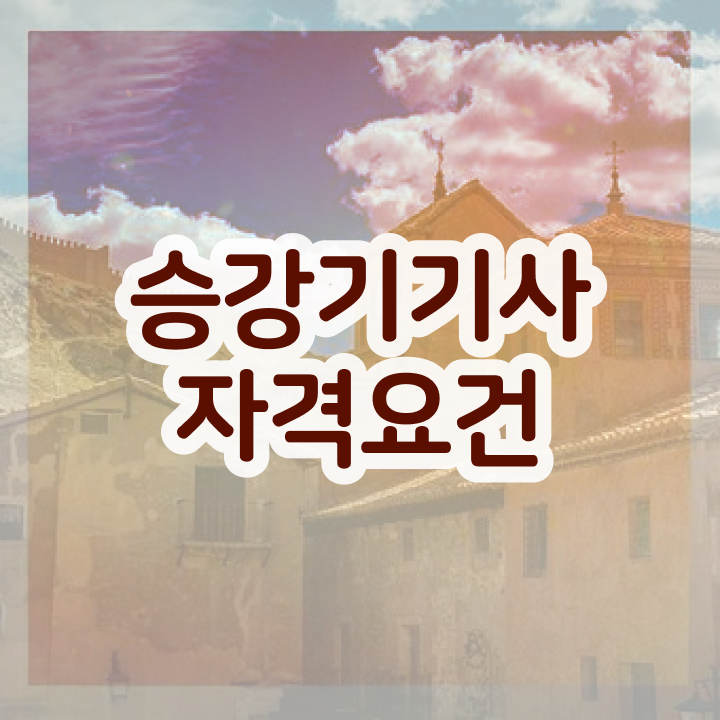  승강기기사 시험일정 승강기기사 응시조건 집에서 온라인으로 간단하게 갖추는 과정