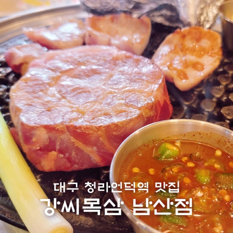  중구 남산동 청라언덕역 맛집 돼지고기 목살맛집 강씨목삼 남산점