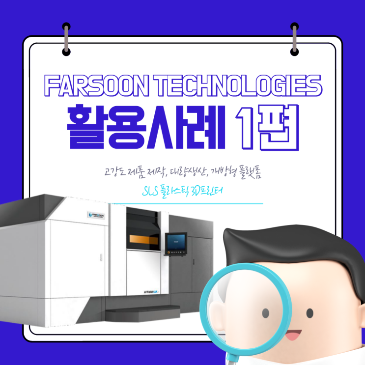  [SLS 3D프린팅] Farsoon Technologies SLS 3D프린팅 활용사례 1편!