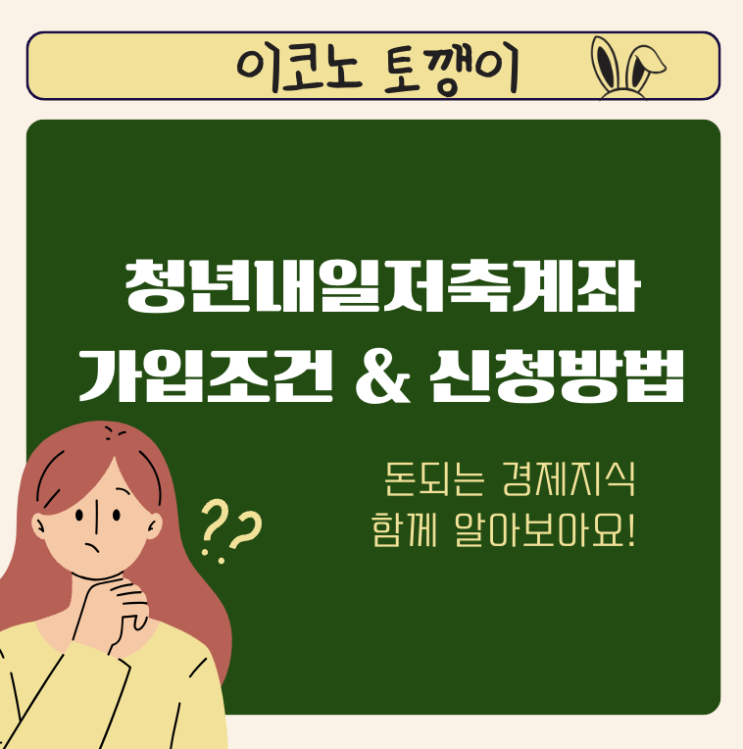  청년내일저축계좌 2024 가입조건 소득 방법 알아보자!
