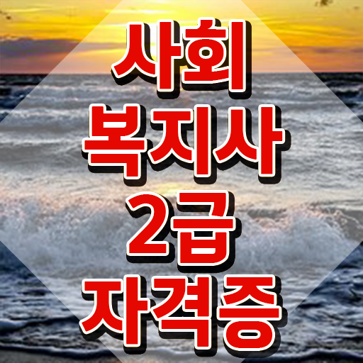  전주 사회복지실습과목 조건이 안됐는데 초단기에 사회복지사2급 자격증 갖추고 취업한 방법