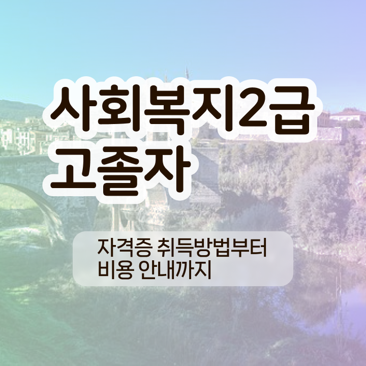  사회복지 공무원시험준비 사회복지사 를 관련학과 졸업장, 경력없어도 온라인 교육원 통해서 최단기간에