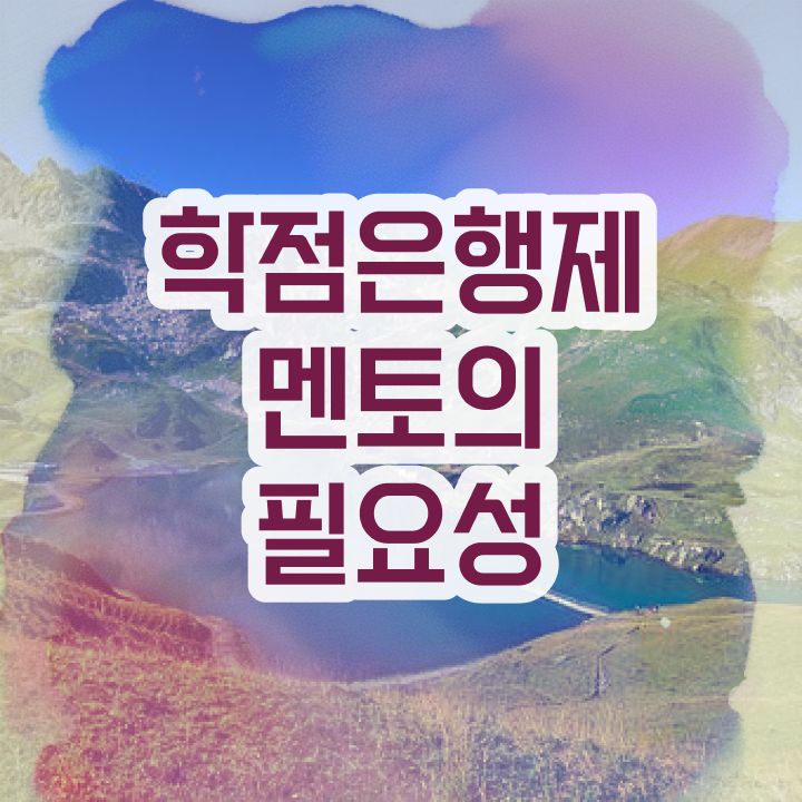  학점은행제학사편입 , 학은제 멘토 이 부분은 무조건 알고 연락하세요