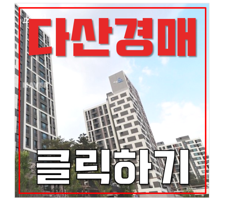 다산아파트경매 아울렛 슬세권 다산이편한세상2차 급매