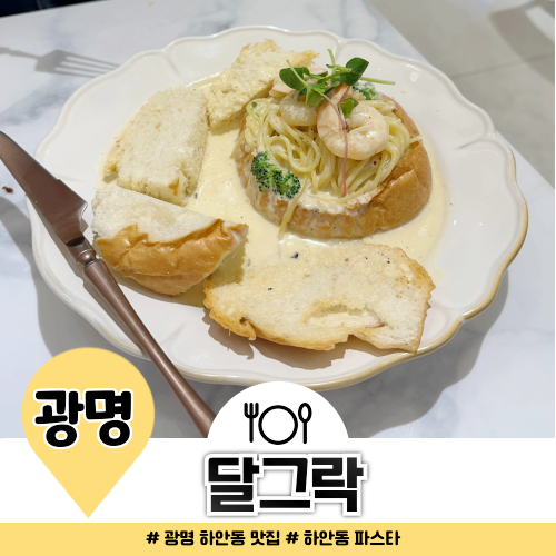 광명 하안동 맛집 달그락 빠네 크림 파스타 추천 광명 하안동 맛집 달그락 빠네 크림 파스타 추천