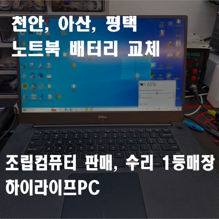  천안 노트북 배터리 교체, 델 노트북 배터리 교체, 천안 신부동 하이라이프pc