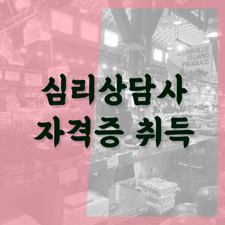  1급심리상담사자격증준비 , 심리상담사 자격증 비용없이 온라인으로 준비한 방법 및 취업관련 정보