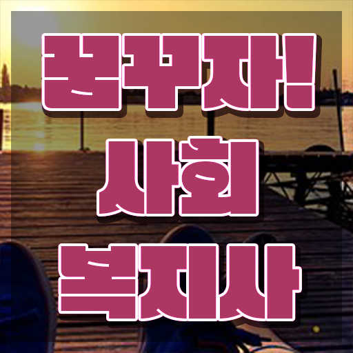  사회복지교육원실습 ? 고졸자도 최단기간에 사회복지사 를 땄던 과정