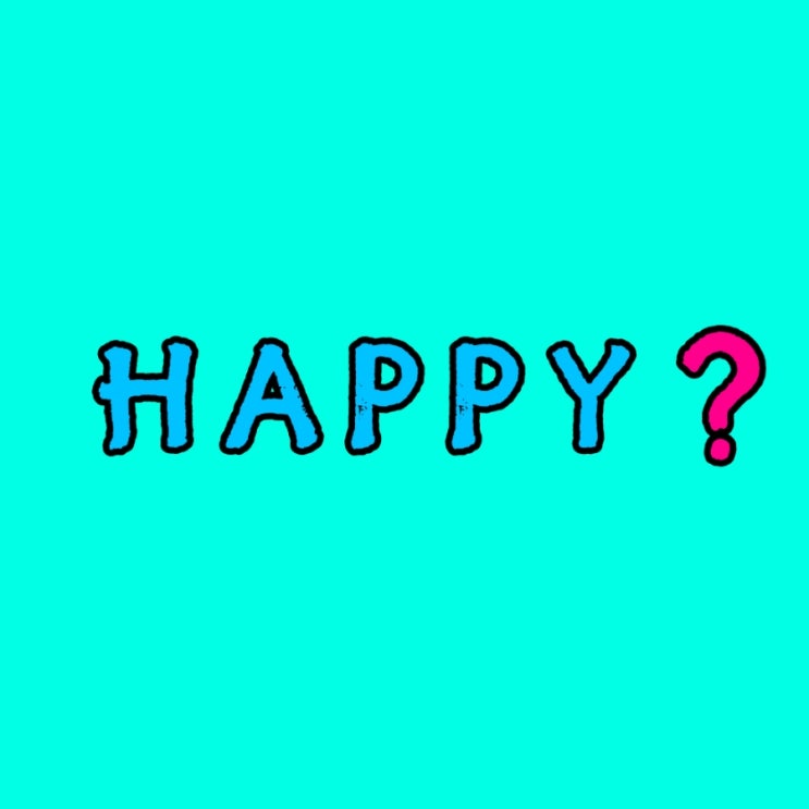  행복의 기준은 무엇이라고 생각하나요