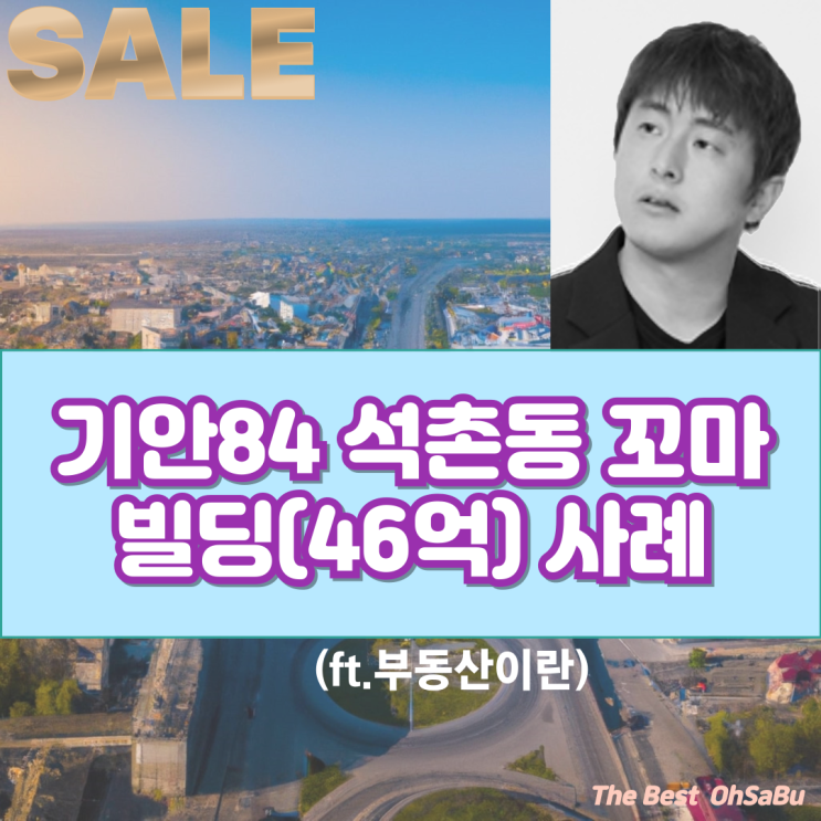  기안84 석촌동 46억 꼬마빌딩 그 이후는?(ft.부동산이란)