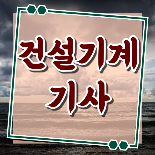  건설기계설비기사 하는일 건설기계설비기사 시험자격 학점은행제로 간편하게 완료한 노하우