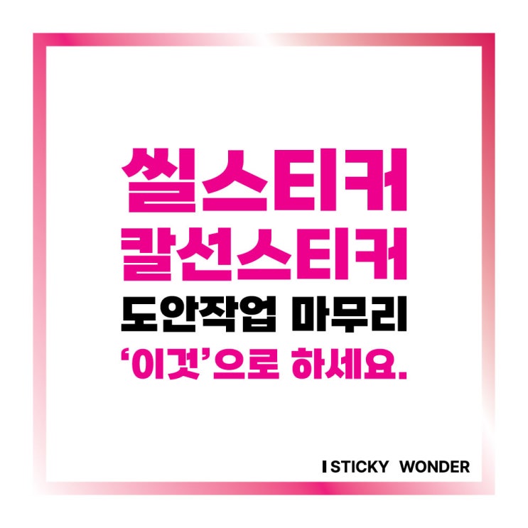  씰스티커 도안작업 마무리는 '이것'으로 하세요.