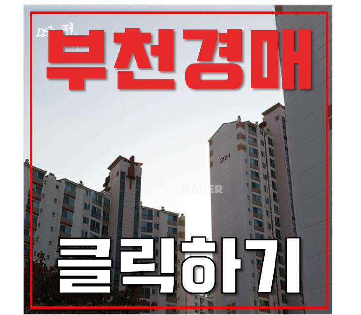 부천아파트경매 상동 다정한마을쌍용 7억대 급매 부천아파트경매 상동 다정한마을쌍용 7억대 급매