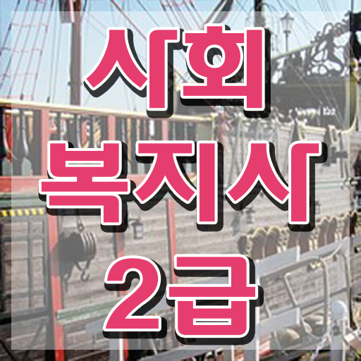  성남 온라인사회복지사자격증취득방법 , 무자격 비전공자도 빠르게 사회복지사2급 를 준비했던 비법