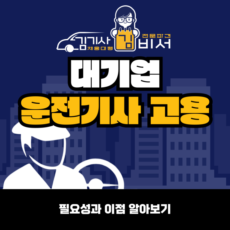  대기업 운전기사 고용으로 효율적인 업무 진행 경험하기