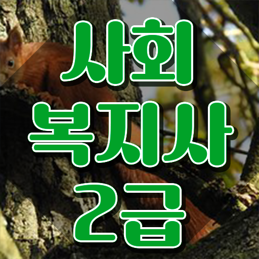  포항 조건이 안되는데 간단하게 사회복지사2급 자격증 땄던 전략