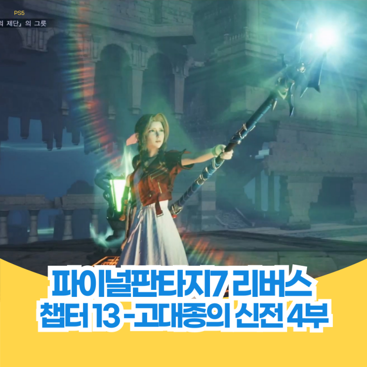  파이널 판타지 7 리버스 공략 챕터 13 고대종의 신전 4부