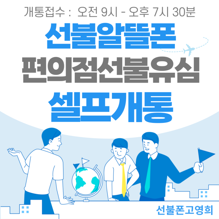  선불알뜰폰 편의점선불유심으로 셀프개통해요