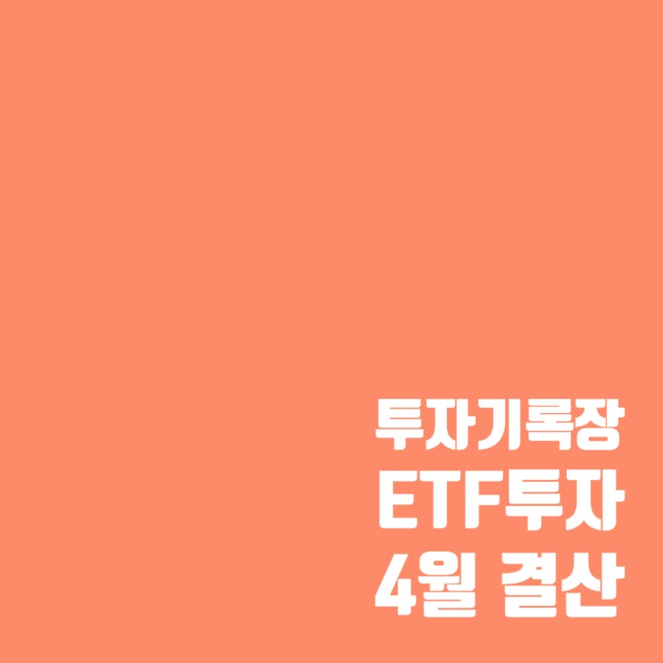  투자기록 : 적립식 ETF 배당 투자 4월 결산 및 배당금