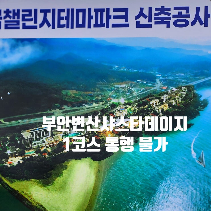  〔전북 부안〕부안 변산 샤스타데이지 1코스-2024년 변산 마실길 1코스 진입금지-테마파크 공사 중-여행계획 수정하세요.