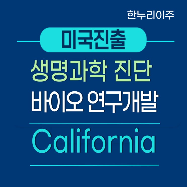  생명과학진단 바이오 연구개발사  미국 California 법인설립