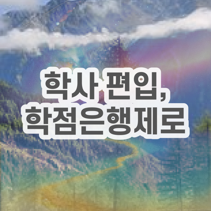  학점은행 편입 , 학점은행제 학습플래너 가 옆에 있어서 목표로하던 편입에 성공했어요.