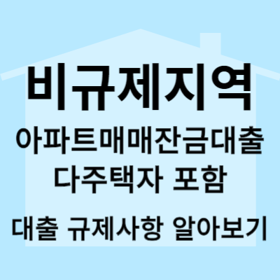  부동산 담보대출 규제사항 부동산 아파트 매매 잔금대출 비규제지역 LTV 규제 DTI 규제 DSR 규제 최신 비규제지역 대출 규제 바로 알기