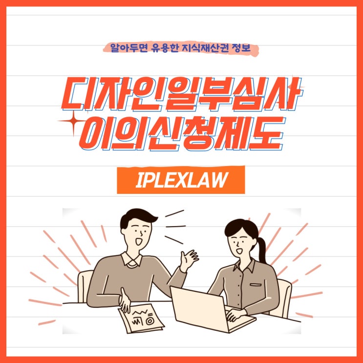 디자인일부심사 이의신청제도 디자인일부심사 이의신청제도