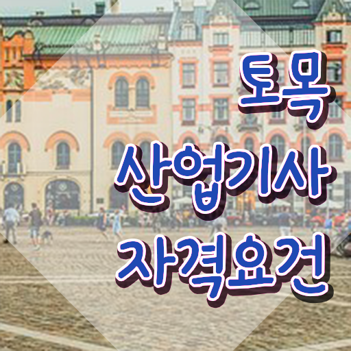  토목산업기사필기 토목산업기사 시험응시자격 온라인 수업으로 4달 안에 완료한 노하우