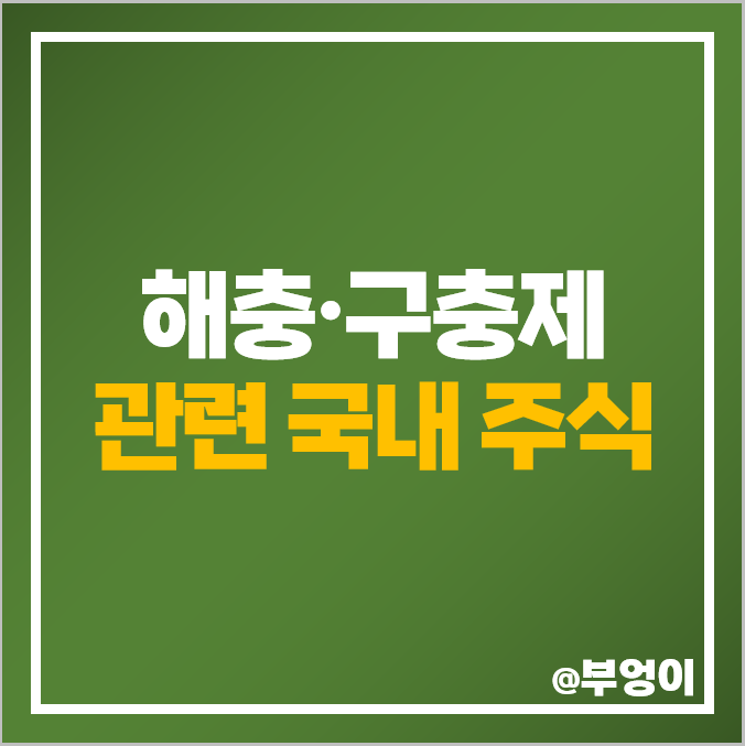 구충제 해충 관련주 신풍제약 주식 화일약품 주가 조아제약 명문제약 구충제 해충 관련주 신풍제약 주식 화일약품 주가 조아제약 명문제약