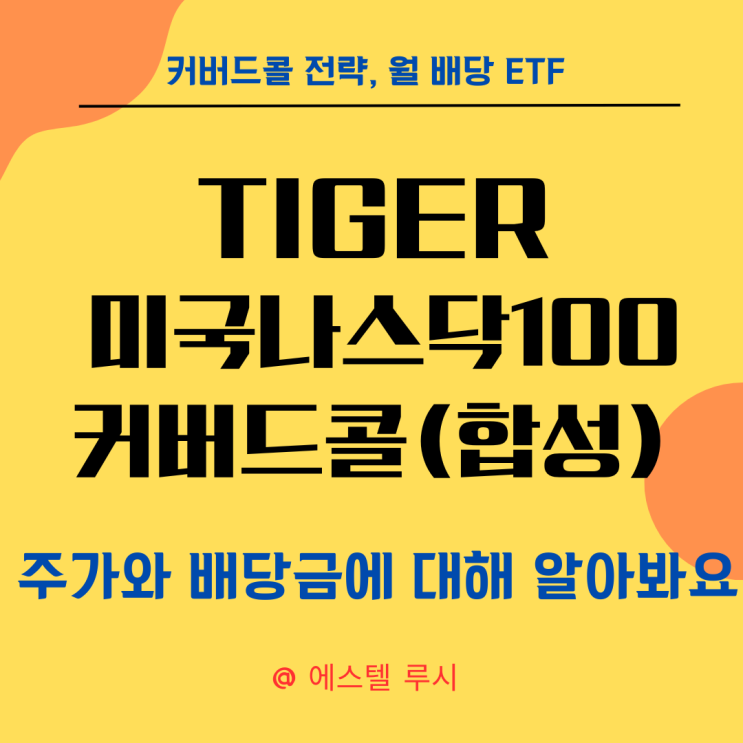  월배당 ETF - TIGER미국나스닥 100 커버드콜(합성)의 주가와 배당금에 대해 알아봐요