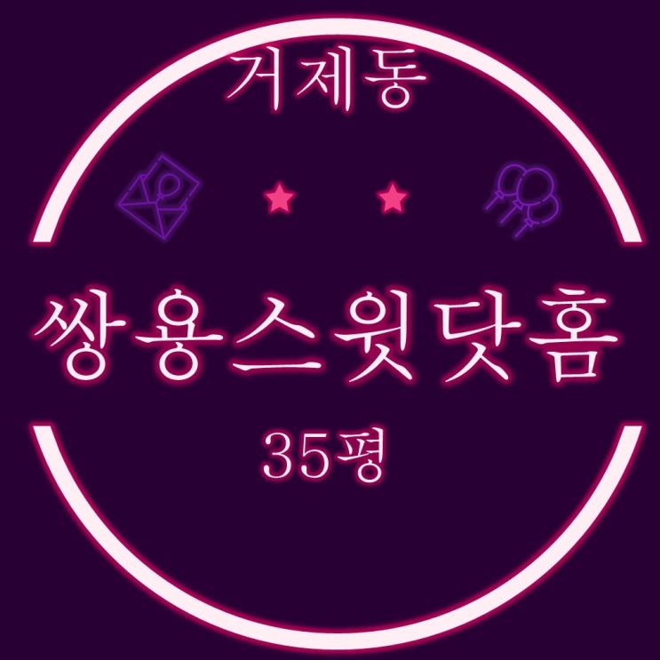  입지좋은 초품아 거제쌍용스윗닷홈 35평 2차경매