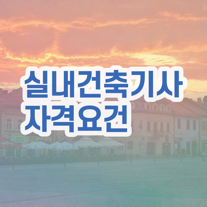  실내건축산업기사실기 실내건축기사 자격요건 온라인 과정으로 반 년만에 완료한 후기