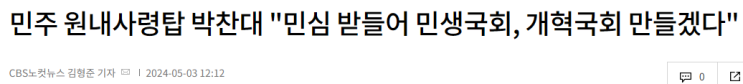 [정치이야기] <b>더불어민주당 원내대표</b> <b>박찬대</b> 의원