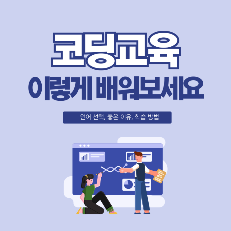코딩교육 언어 선택부터 좋은 이유, 학습 방법까지 총정리! 코딩교육 언어 선택부터 좋은 이유, 학습 방법까지 총정리!
