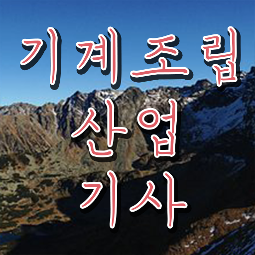 기계조립산업기사 필기 시험 기계조립산업기사 자격요건 온라인 수업으로 반 년만에 끝냈던 팁