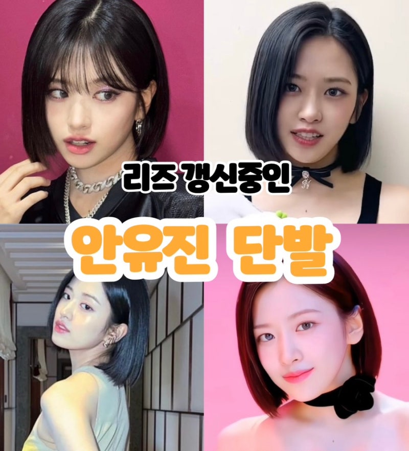 IVE An Yujin's Bob Hairstyle: Recommended Bob Styles for Different Face Shapes