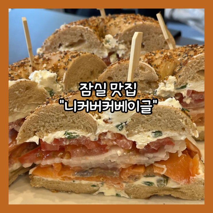  [잠실] 뉴욕에서 온 베이글 맛집 "니커버커베이글" 내돈내산
