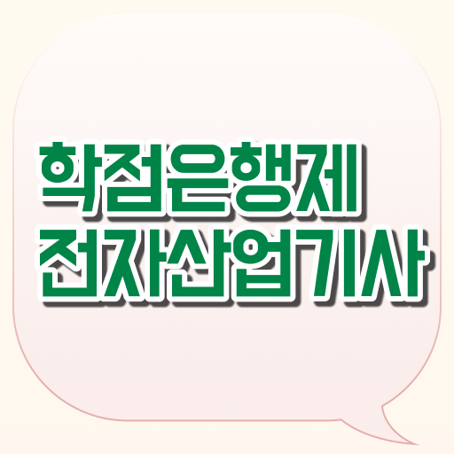  전자산업기사인강 전자산업기사 시험자격 학점은행제로 15주만에 끝낸 방법