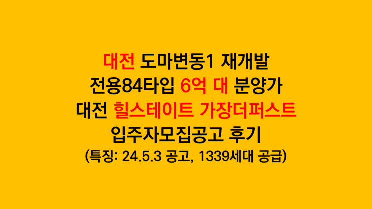  대전 도마변동1 재개발 '대전 힐스테이트 가장더퍼스트' 입주자모집공고 분석 후기
