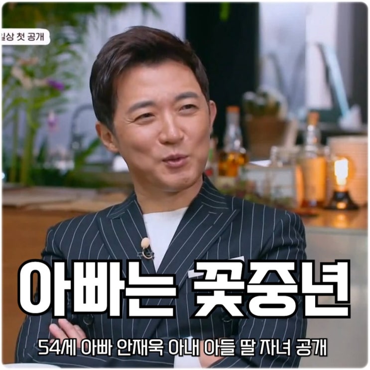 <b>아빠</b>는 <b>꽃중년</b> 3회 54세 <b>아빠</b> <b>안재욱</b> 아내 아들딸 자녀 공개... 