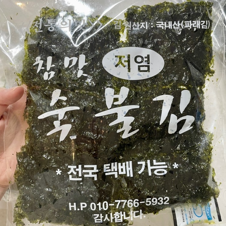  [참맛 숯불김] 직접 짠 기름으로 숯불에 구워 만든 밥도둑 김