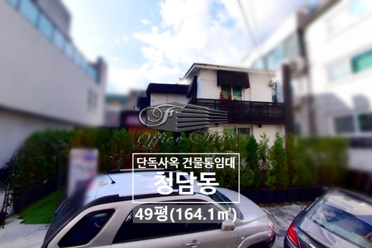  청담동 주차 4대 강남구청역 역세권 건물 통임대 49평(164.1)