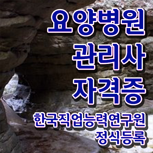  요양병원관리사 합격률 , 요양병원관리사 자격증 쉽고 간편하게 취득한 과정 및 일자리