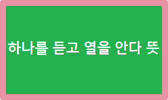  하나를 듣고 열을 안다 뜻 및 사자성어