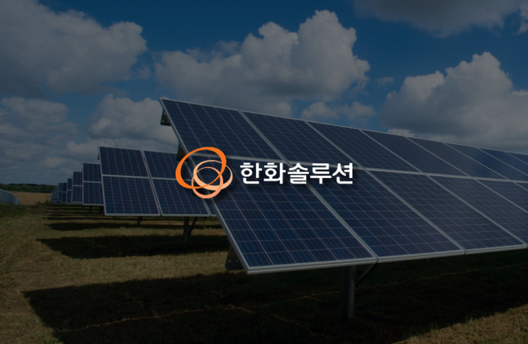  한화솔루션 힘겨운 '태양광 부진'…미국 시장통해 정면 돌파