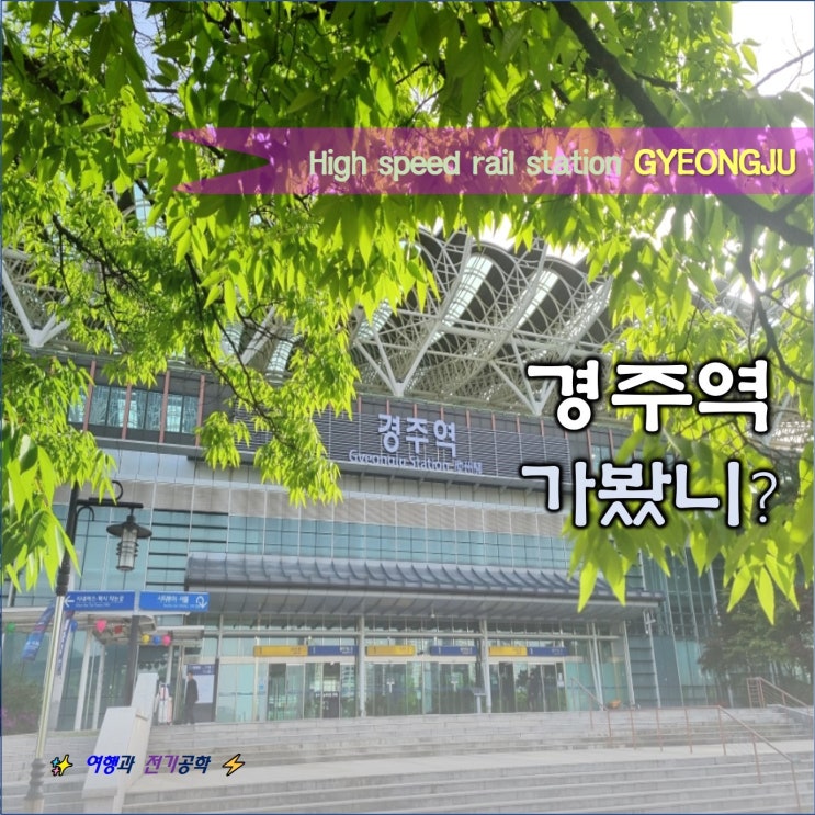  경주역 가봤니? 고속 철도 주차장 버스 노선 대중교통 핵심 정보